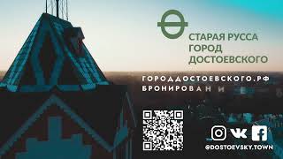 Городской квест Братья Карамазовы - Старая Русса