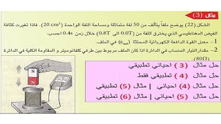 حل مثال  [3 -4-5-6 ] | الفصل الثاني | فيزياء السادس علمي | احيائي تطبيقي