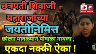 Jalgaon छत्रपती शिवाजी महाराजांच्या जयंतीनिमित्त छोट्या मावळ्याने पोवाळा गायला ; एकदा नक्की ऐका !