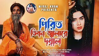 পিরিত ভিষন জ্বালা রে দয়াল 😭💔 Pirit Bishon Jala Re Dhoyal | Miraj Khan | New Sad | Viral Music 1