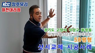 거실확장, 확장방 242 이중창 고양시 덕양구 화정동 은빛마을 58평형 전체 창호 샷시교체 시공사례[(주)KCC창호유리 이천대리점]