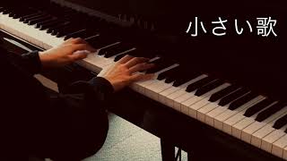 カバレフスキー：小さい歌《24の小品集Op.39》｜D.Kabalevsky:A little tune《24 Little Pieces》