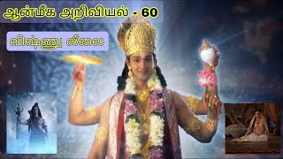 விஷ்ணு லீலை | ஆன்மீக அறிவியல் - 60 | SOS - 60