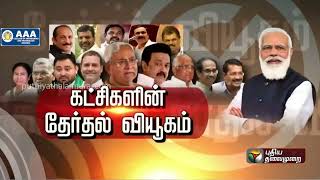 மக்களவை தேர்தல்: கூட்டணி கட்சிகளின் தேர்தல் வியூகம் | BJP | Congress | PTT