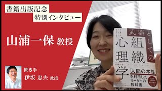 【書籍出版記念】山浦一保教授 特別インタビュー「武器としての組織心理学」