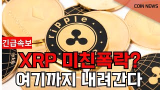 [리플# XRP#] XRP 미친폭락? 여기까지 내려간다