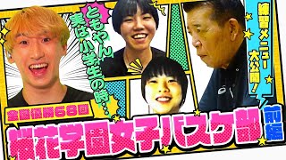 【名門桜花学園×ともやん】全国優勝68回・女子バスケの超強豪校が登場！練習メニューや名将のスゴさを紹介！常勝チームなのに”崖っぷち”⁉強さの秘密に迫ります！ ブカピ62