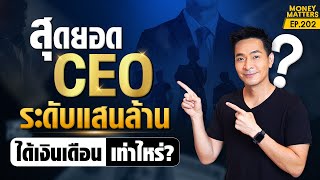 รู้แล้วจะตกใจ! เปิดเงินเดือน 7 หลัก! ของ Top CEO ไทยและระดับโลก !! | Money Matters EP.202