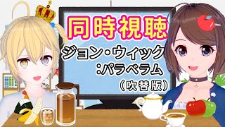 【同時視聴】おねショタとジョン・ウィック：パラベラムを一緒に見よう♪【VTuber】