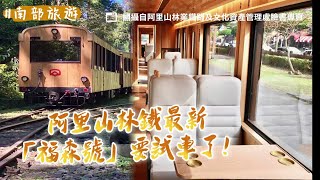 阿里山林鐵最新「福森號」要試車了！檜木車廂超美　限時4天必追｜ETtoday旅遊雲