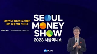 대한민국 최상위 부자들은 이런 부동산을 모은다. (2023 서울 머니쇼)