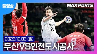 [풀경기] 신한 SOL Pay 23-24 핸드볼 H리그 두산 : 인천도시공사 (23.12.03)