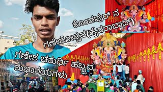 ಹೈದರಾಬಾದ್ ನ ಗಣೇಶೋತ್ಸವ/ganeshotsav in Hyderabad 🙏 /kannada/ಗಣೇಶ ಚತುರ್ಥಿ ಹಬ್ಬದ ಶುಭಾಶಯಗಳು🙏🚩