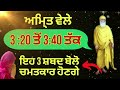 ਸਵੇਰੇ ਸਵੇਰੇ 3 ਸ਼ਬਦ ਕਹੋ ਜਿੰਦਗੀ ਬਦਲ ਜਾਵੇਗੀ punjabi shabad video