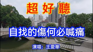 自找的傷何必喊痛_王愛華（超好聽） - 愛琴海 China tourist attractions video: Beautiful Guangzhou travel check-in