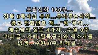 초원실화 160부...경북 0목사님 부부...무기주는사역...광고전화번호 책...“윙”무기...예수님의 질문4...0주 카페글...필독공지와 책소개 없앰...수원 0주 글...