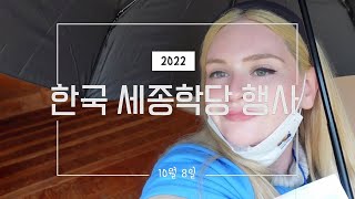 세종학당 우수학습자 초청 연수 2022 브이로그 3화 Sejong Institute's Program for Outstanding Learners 2022 Ep. 3 Vlog