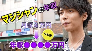 【驚愕】マジシャンの年収◯◯◯◯万円！？こんなに稼げるの？【まさにイリュージョン】