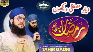 Hafiz Tahir Qadri | Dayar e Mustafa Dekhun | New Ramzan Kalam 2022 | All Naat Studio