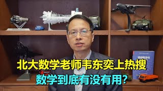 301期：北大数学老师韦神韦东奕上热搜，数学到底有没有用？