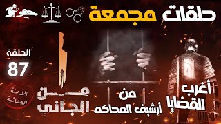 أغرب القضايا ⚖︎ من الجاني ⚖︎ من أرشيف المحاكم ⚖︎ حلقات مجمعة 🔥 جديدة و قديمة الحلقة 87 جرائم غامضة