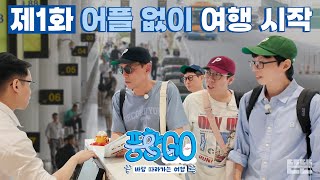 노어플 예쓰위기 실전 여행 START | 풍향고 EP.1 베트남 하노이 #유재석 #황정민 #지석진 #양세찬