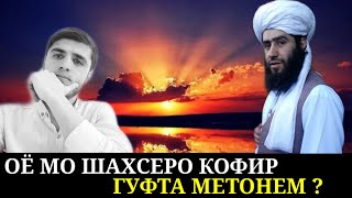 Оё мо шахсеро  кофир гуфта метонем? Мухаммад Човиди Ханафи.  кисми 1