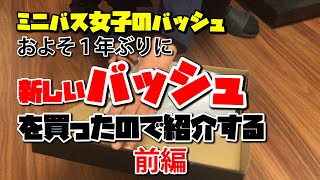 ミニバス女子のバッシュ【1年ぶりに新しいバッシュを買ったので紹介する～前編～】