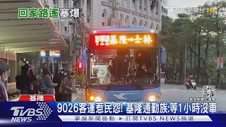 9026客運惹民怨! 基隆通勤族:等1小時沒車｜TVBS新聞 @TVBSNEWS02