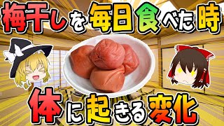 日本人のご飯のお供！梅干を毎日食べた時に起きる体の変化とは？