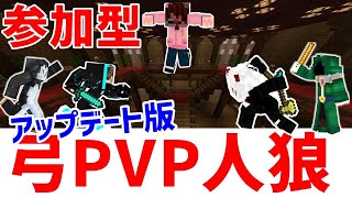 【マイクラ統合版】初見さん大歓迎！役職追加！弓PvP人狼(配布ワールド)【参加型】