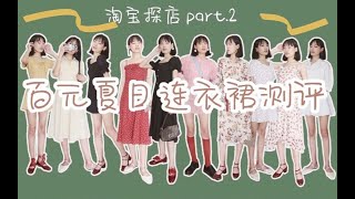 十条百元春夏连衣裙测评 | 学生党 | 淘宝探店part2 | 平价连衣裙种草 | 低至48元