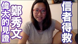 鄭秀文，愛的見證！信主得救！陳姊妹真情分享🙏｜陳怡 ChanYee