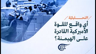 التحليلية | واشنطن بين طوابير الطعام وطوابير الأحلاف | 2022-07-15