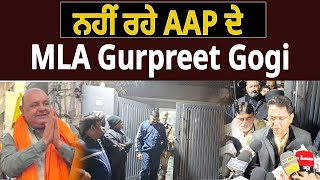 ਨਹੀਂ ਰਹੇ AAP ਦੇ MLA Gurpreet Gogi