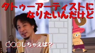 タトゥーアーティストになりたい、親は反対、金はない。【ひろゆき、切り抜き】