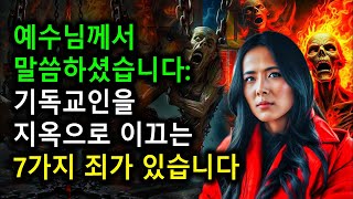 그녀는 죽고 나서 기독교인들이 지옥에 보내지는 것을 보았다 - 기독교인을 지옥으로 이끄는 7가지 죄 | 믿음의 빛