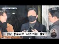 김성훈 경호차장 구속영장 3번째 기각‥경찰