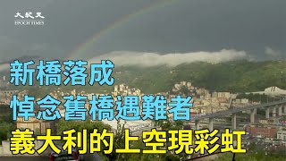 新橋落成典禮上悼念舊橋遇難者，義大利的熱那亞新橋上空現彩虹 | #大紀元新聞網