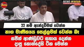 22 නම් ඇන්දවීමක් වෙන්න, නාග මාණික්‍යය සෙල්ලමක් වෙන්න බෑ - සජිත් ආණ්ඩුවට සහාය දෙන්න දාපු කොන්දේසි