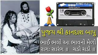 kandas bapuna bhajan bhai bhalo aa bhavno Melo chado chado ajamaljina ramdev  ચડો ચડો અજમલ જીના