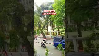 ঢাকা পুলিশ হেডকোয়ার্টার👮 #bd_police #police_hed_quatar #dhaka #viralshorts