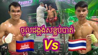 ម៉ន សាម៉េត🇰🇭 Vs 🇹🇭សែន ស័ក្កងើន.            29/9/2024