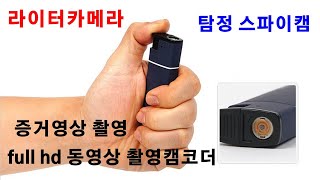 라이타캠코더 탐정 흥신소 스파이캠 60분 연속 동영상 촬영 실제사용가능 jw-6220 64gb