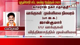 முதல் சுற்றில் காமராஜர் நகர் தொகுதி வேட்பாளர் ஜான்குமார் முன்னிலை