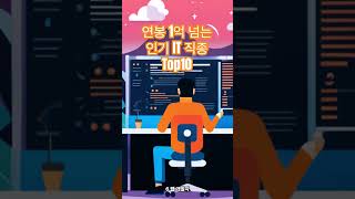 연봉 1억 넘는 인기 IT직종 Top10 📱🖥️💻⌨️🖨️🖱️🕹️🖲️No.2 #shorts