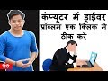 How To Fix computers & Laptops Drivers problem | driver missing problem solve kaise kare