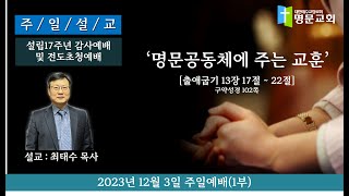 [명문교회] 2023년 12월 3일 주일예배(1부-설립17주년 감사예배 및 전도초청예배)_명문공동체에 주는 교훈