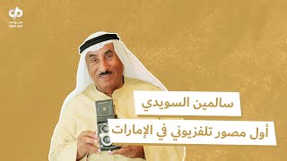 سالمين السويدي: أول مصور تلفزيوني في الإمارات وحكايات 50 عاماً من الذكريات