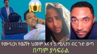 ሙባረክ ተዋረደ ያሁሉ ሰዉ አልቅሶ የሰበሰበለትን ብር በሳምንቱ ታየ /ጉድ ጉድ/ መንሱር ተናደደ